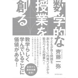 数学的な授業を創る [単行本]