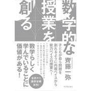 数学的な授業を創る [単行本]