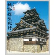 島充の城郭模型紀行 [単行本]