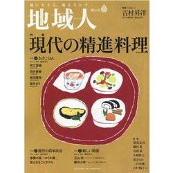 地域人 第66号 [単行本]