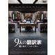 9人の翻訳家 囚われたベストセラー [DVD]