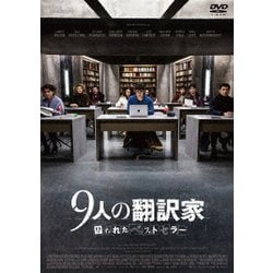 9人の翻訳家 囚われたベストセラー [DVD]