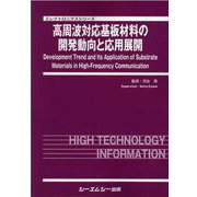 高周波対応基板材料の開発動向と応用展開(エレクトロニクス) [単行本]