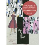 キモノ図案からプリントデザインへ―GHQの繊維産業復興政策 [単行本]