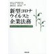新型コロナウイルスと企業法務―with corona/after coronaの法律問題 [単行本]