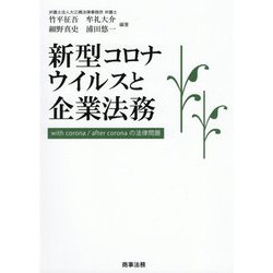 新型コロナウイルスと企業法務―with corona/after coronaの法律問題 [単行本]