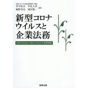新型コロナウイルスと企業法務―with corona/after coronaの法律問題 [単行本]