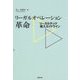 リーガルオペレーション革命―リーガルテック導入ガイドライン [単行本]