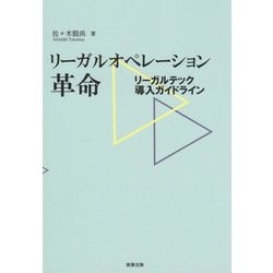 リーガルオペレーション革命―リーガルテック導入ガイドライン [単行本]