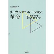 リーガルオペレーション革命―リーガルテック導入ガイドライン [単行本]
