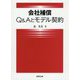 会社補償 Q&Aとモデル契約 [単行本]