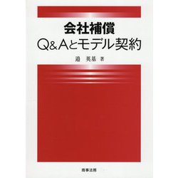 会社補償 Q&Aとモデル契約 [単行本]