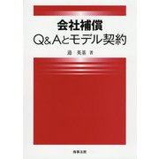 会社補償 Q&Aとモデル契約 [単行本]