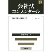 会社法コンメンタール〈19〉外国会社・雑則〈1〉 [全集叢書]