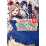 脇役令嬢に転生しましたが、シナリオ通りにはいかせません!〈2〉(アリアンローズ) [単行本]