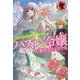 三人のライバル令嬢のうち"ハズレ令嬢"に転生したようです。―前世は病弱でしたが、癒しの魔法で今度は私が助けます!(アリアンローズ) [単行本]