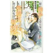 緑の神子は夢を見る―英雄王に捧げる四度目の初恋(リンクスロマンス) [新書]