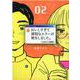 おいしすぎて深刻なエラーが発生しました。<2>(バーズコミックス) [コミック]