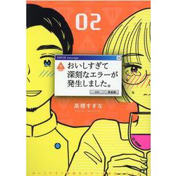 おいしすぎて深刻なエラーが発生しました。<2>(バーズコミックス) [コミック]