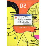 おいしすぎて深刻なエラーが発生しました。<2>(バーズコミックス) [コミック]