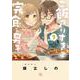 ご飯つくりすぎ子と完食系男子<7>(バーズコミックス) [コミック]