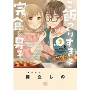 ご飯つくりすぎ子と完食系男子<7>(バーズコミックス) [コミック]