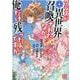 クラスが異世界召喚されたなか俺だけ残ったんですが<4>(バーズコミックス) [コミック]