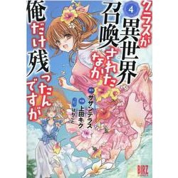 クラスが異世界召喚されたなか俺だけ残ったんですが<4>(バーズコミックス) [コミック]