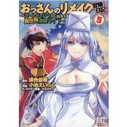 おっさんのリメイク冒険日記<5>－～オートキャンプから始まる異世界満喫ライフ～(バーズコミックス) [コミック]
