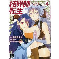 結界師への転生<4>(バーズコミックス) [コミック]