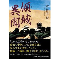 傾城異聞 [単行本]