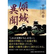 傾城異聞 [単行本]