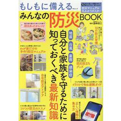 もしもに備えるみんなの防災BOOK－自分と家族を守るために知っておくべき最新知識（MSムック） [ムックその他]