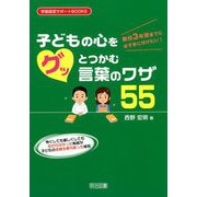 新任3年目までに必ず身に付けたい!子どもの心をグッとつかむ言葉のワザ55(学級経営サポートBOOKS) [全集叢書]