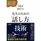 先生のための「話し方」の技術 [単行本]
