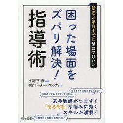 新任3年目までに身につけたい困った場面をズバリ解決!指導術 [単行本]