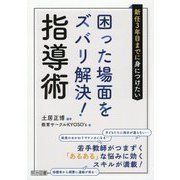 新任3年目までに身につけたい困った場面をズバリ解決!指導術 [単行本]