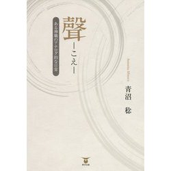 聲-こえ―ある神職のアナログ的な日常 [単行本]