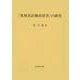 『英和対訳袖珍辞書』の研究 [単行本]