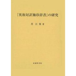 『英和対訳袖珍辞書』の研究 [単行本]