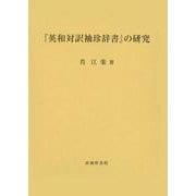 『英和対訳袖珍辞書』の研究 [単行本]