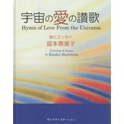 宇宙の愛の讃歌 [単行本]