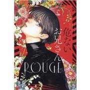 危ないお兄さんROUGE（ヒーローズコミックス） [コミック]