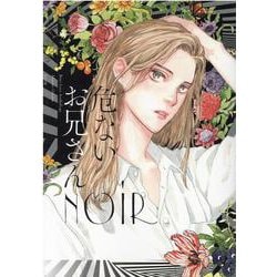 危ないお兄さんNOIR（ヒーローズコミックス） [コミック]