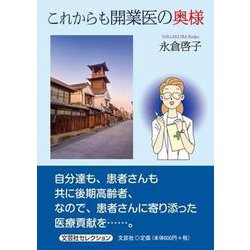 これからも開業医の奥様 [単行本]
