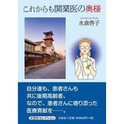 これからも開業医の奥様 [単行本]