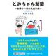 とみちゃん新聞-船乗り一家の大波小波 [単行本]