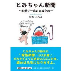 とみちゃん新聞-船乗り一家の大波小波 [単行本]