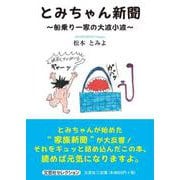とみちゃん新聞-船乗り一家の大波小波 [単行本]