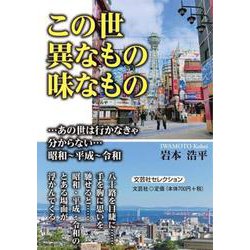 この世異なもの味なもの-・・・あの世は行かなきゃ分からない・・・昭和～平成～令和 [単行本]
